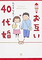 お互い40代婚 (メディアファクトリーのコミックエッセイ)