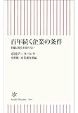 百年続く企業の条件　老舗は変化を恐れない (朝日新書)