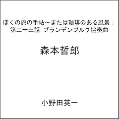 Couverture de 第二十三話ブランデンブルク協奏曲：ぼくの旅の手帖〜または珈琲のある風景
