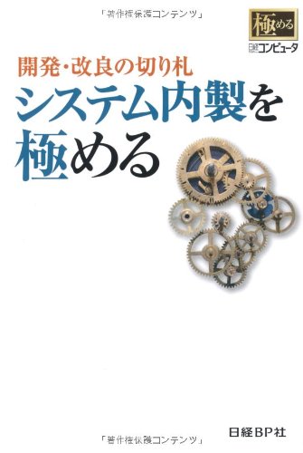 開発・改良の切り札 システム内製を極める 開発・改良の切り札 システム内製を極める