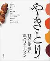 やきとり大全 一串の醍醐味 本物の技術と必要な知識 やきとり大全 | 阿部友彦, 池川義輝, 一氏佳樹, 岩上政弘, 小澤