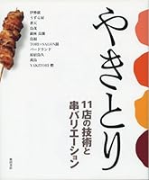 Yakitori : juÌ„itten no gijutsu to kushi barieÌ„shon 4388060380 Book Cover