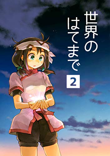 楽天 無料電子書籍 世界のはてまで(2) バイ