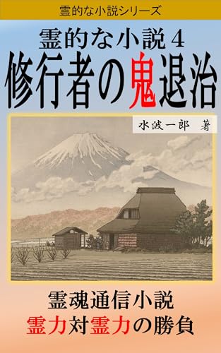 霊的な小説4: 修行者の鬼退治