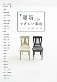 「離婚」のやさしい事典