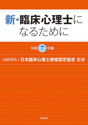 新・臨床心理士になるために［令和７年版］