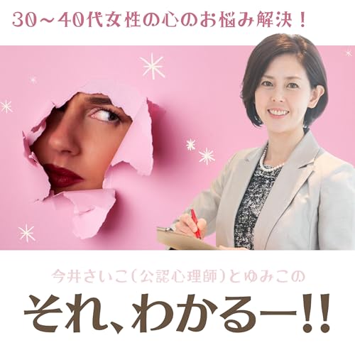 Amazon.com: 30～40代女性の心のお悩み解決！『それ、わかるー 