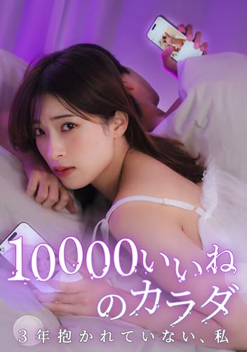 10000いいねのカラダ ～3年抱かれていない、私～第13話 (peep Comics)