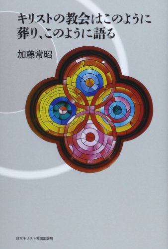 キリストの教会はこのように葬り、このように語る