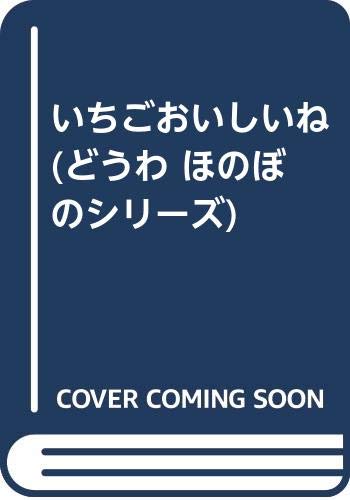 いちごおいしいね (どうわほのぼのシリーズ)