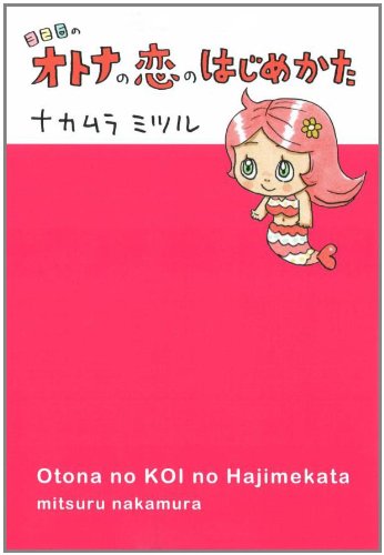 326のオトナの恋のはじめかた