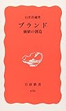 ブランド 価値の創造 (岩波新書)