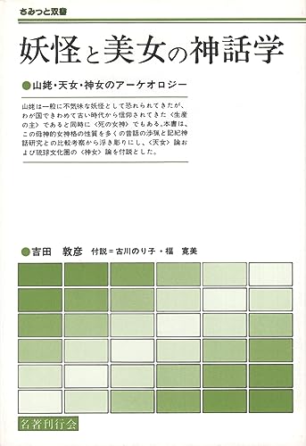 妖怪と美女の神話学 (さみっと双書)