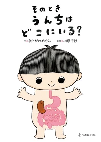 【絵本】そのとき うんちは どこにいる?