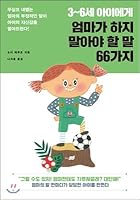 66 things that mothers should not say to 3 to 6 year olds 895278491X Book Cover