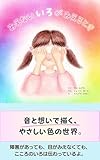 みえないいろがみえるとき