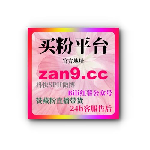 买粉网B站刷播放量有用吗：如何通过刷播放量提升视频表现与推荐？