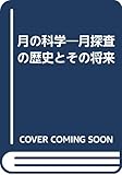 月の科学 月探査の歴史とその将来
