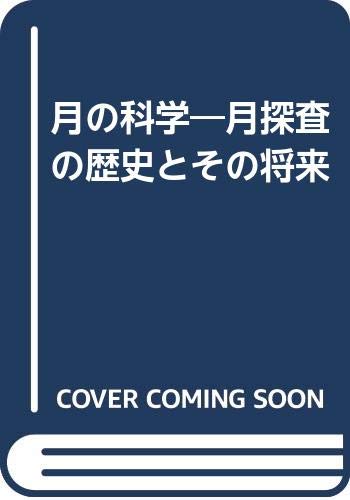 月の科学: 月探査の歴史とその将来