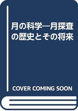 月の科学: 月探査の歴史とその将来