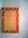 実利論〈上〉―古代インドの帝王学 (1984年) (岩波文庫)