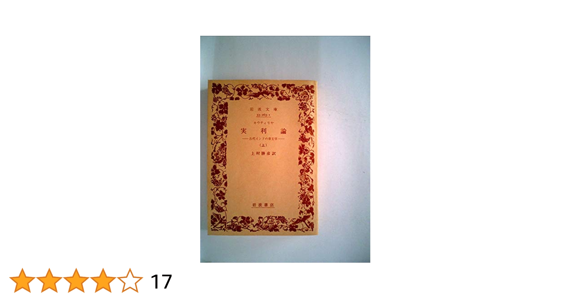 実利論〈上〉―古代インドの帝王学 (1984年) (岩波文庫) 実利論〈上〉
