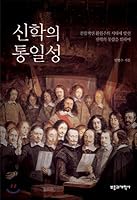 Unity of theology (Korean Edition) 8960924555 Book Cover
