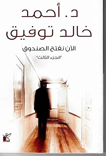 الان نفتح الصندوق جـ 3