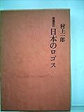 日本のロゴス (1970年)