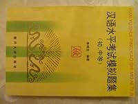 Han Yu Shui Ping Kao Shi Mo Ni Ti Ji 7310009282 Book Cover