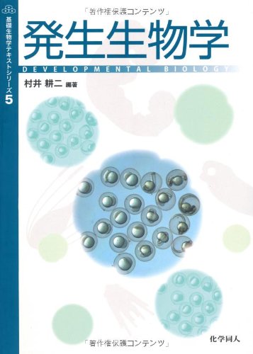 発生生物学 (基礎生物学テキストシリーズ 5)