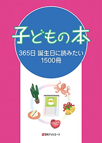 子どもの本 365日 誕生日に読みたい1500冊