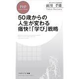 50歳からの人生が変わる痛快！「学び」戦略 (PHPビジネス新書)