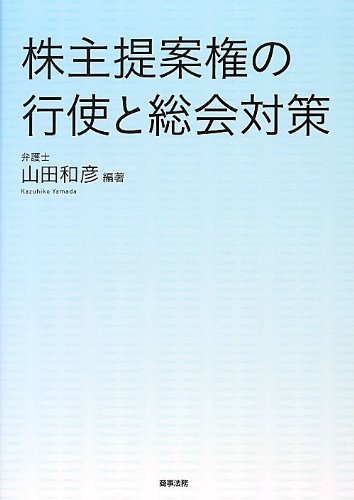 株主提案権の行使と総会対策