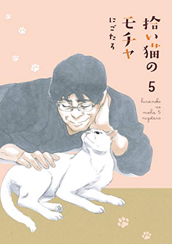 拾い猫のモチャ5 (中経☆コミックス)