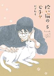 Amazon.co.jp: 拾い猫のモチャ7 (中経☆コミックス) 電子書籍: にご