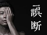 誤断