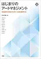 クリエイターのためのアートマネジメント 常識と法律 Amazon.co.jp: クリエイタ-のためのア-トマネジメント: 常識と