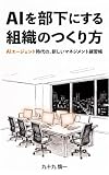 AIを部下にする組織のつくり方: AIエージェント時代の、新しいマネジメント練習帳
