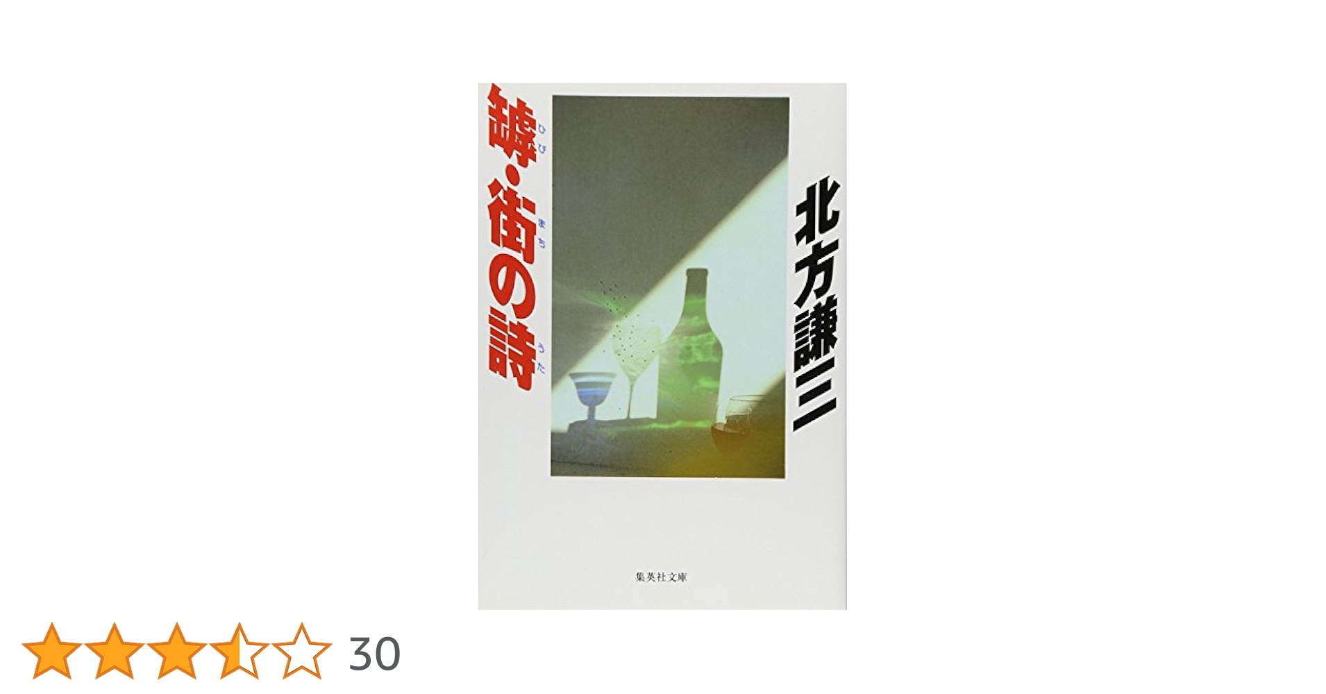 【中古】 幻の川幻の樹 詩集/北の街社/未津きみ 中古】 幻の川幻の樹 詩集/北の街社/未津きみ