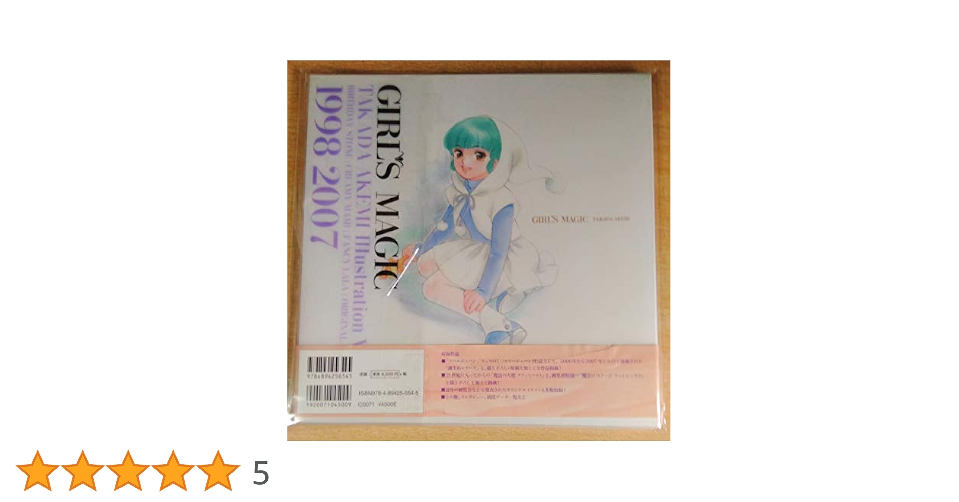 新品未開封品！Girl's magic  高田明美画集 Girl's magic / 高田 明美【著】 - 紀伊國屋書店