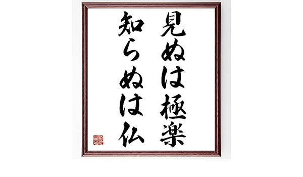 色紙書 忠信書 (罪多き我身なれども摂取不捨、弥陀の本願只有難さを