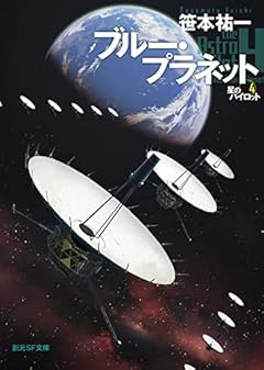 ブルー・プラネット: 星のパイロット4 (創元SF文庫 SFさ 1-13)