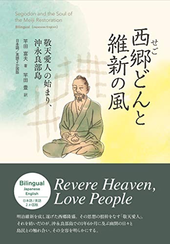 西郷どんと維新の風:敬天愛人の始まり、沖永良部島