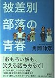 被差別部落の青春