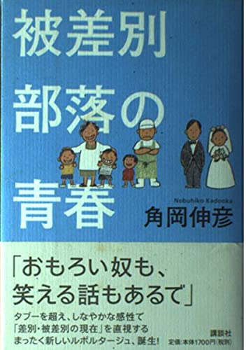 部落差別と落差社会 被差別部落の青春 | 角岡 伸彦 |本 | 通販 | Amazon