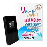 【リチャージWiFi】限定色 日本110GB+世界3GB 1年間使える ギガ付ポケットWiFi 小型 ロングバッテリー 契約返却無し 月額費用無し 簡単ギガチャージ 国内海外利用可能 電源ONで即時使える モバイルルーター【T8BK-日本110GB+世界3GB/365日間】