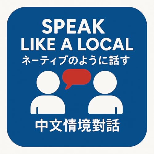 Speak Like a Local／ネーティブのように話す／中文情境對話 L37 How long have you been here? / ここに来てどのくらいですか? / 你来这儿多久了?
