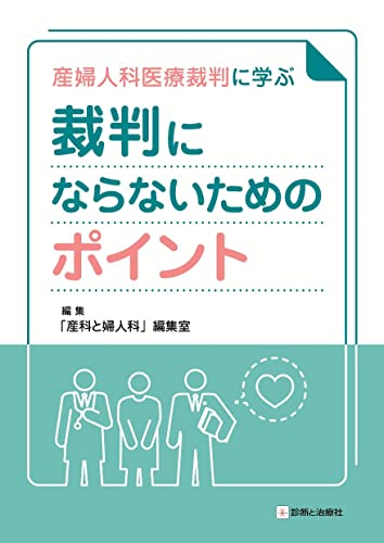 産婦人科医療裁判に学ぶ 裁判にならないためのポイント