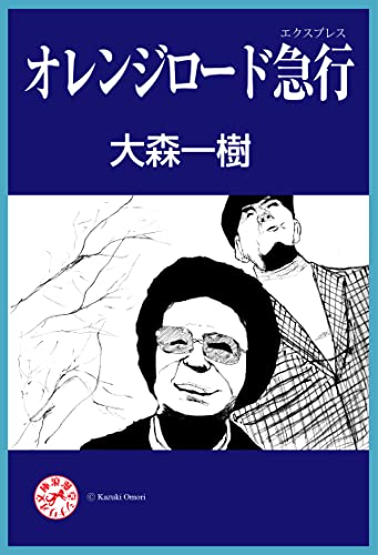 オレンジロード急行 浪漫堂シナリオ文庫